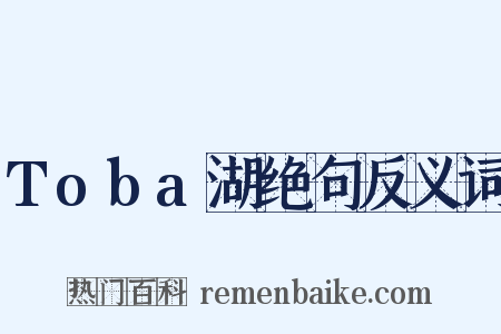 Toba湖绝句反义词是什么意思的图片